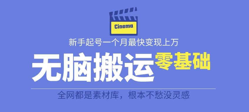 揭秘最新爆火无脑搬运故事桥段撸金项目，零基础可月入上万【全套详细玩法教程】-副业资源站