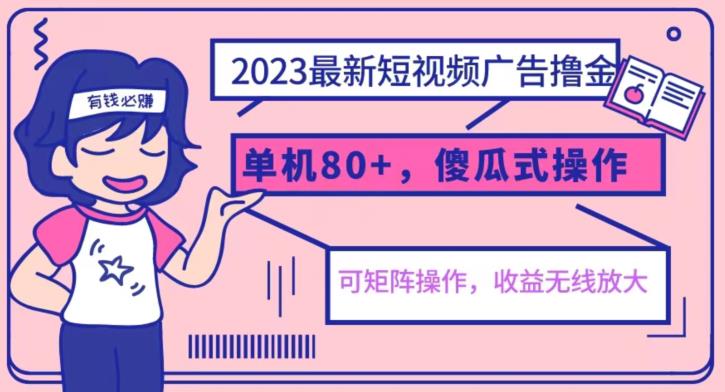 2023最新玩法短视频广告撸金，亲测单机收益80+，可矩阵，傻瓜式操作，小白可上手【揭秘】-副业资源站