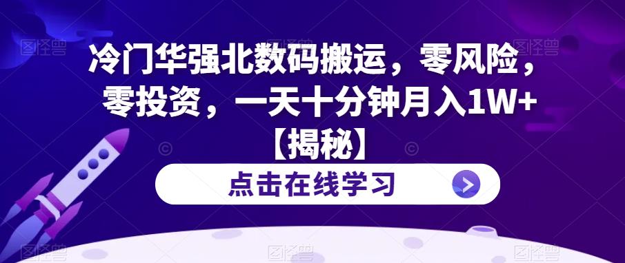 冷门华强北数码搬运，零风险，零投资，一天十分钟月入1W+【揭秘】-副业资源站