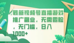 最新视频号直播游戏推广副业，无需露脸，无门槛，日入1000+【揭秘】-副业资源站