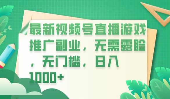 最新视频号直播游戏推广副业，无需露脸，无门槛，日入1000+【揭秘】-副业资源站