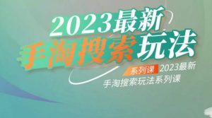 云创一方2023最新手淘搜索玩法,手淘搜索玩法系列课-副业资源站