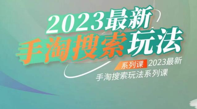 云创一方2023最新手淘搜索玩法,手淘搜索玩法系列课-副业资源站
