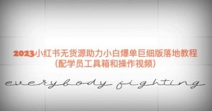 2023小红书无货源助力小白爆单巨细版落地教程（配学员工具箱和操作视频）【揭秘】-副业资源站