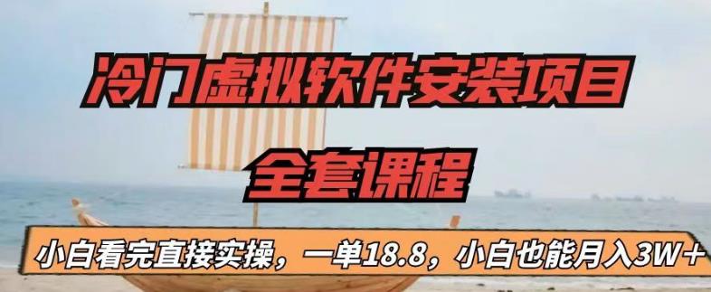 冷门虚拟软件安装项目，一单18.8，小白也能月入3W＋【揭秘】-副业资源站