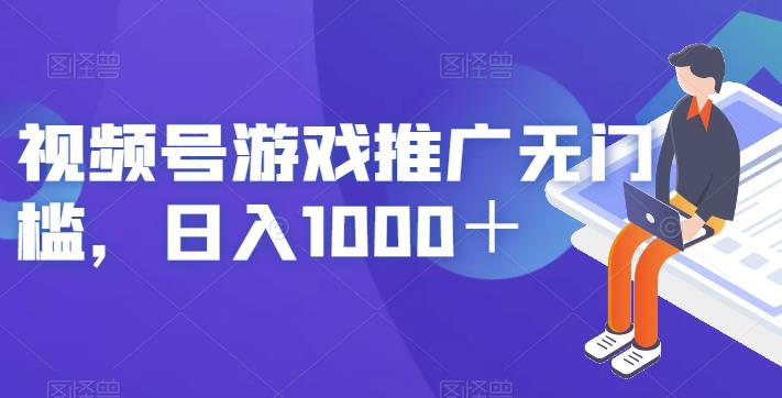 视频号游戏推广无门槛，日入1000＋【揭秘】-副业资源站