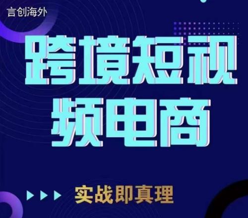 钧哥TikTok短视频底层实操，言创海外跨境短视频，实战即真理-副业资源站