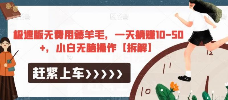 极速版无费用薅羊毛，一天躺赚10-50+，小白无脑操作【拆解】-副业资源站