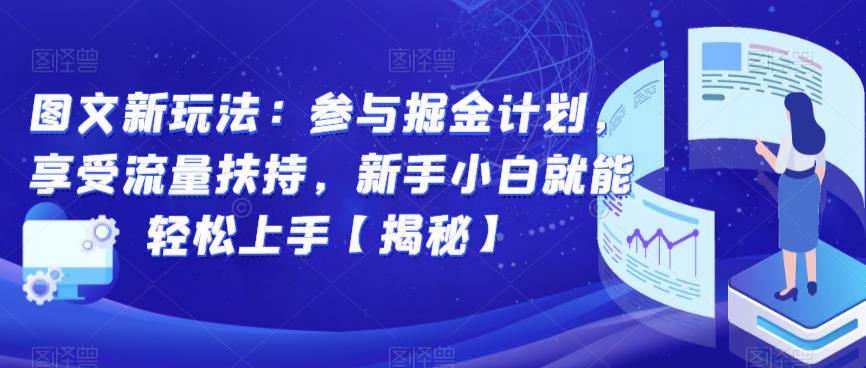 图文新玩法：参与掘金计划，享受流量扶持，新手小白就能轻松上手【揭秘】-副业资源站