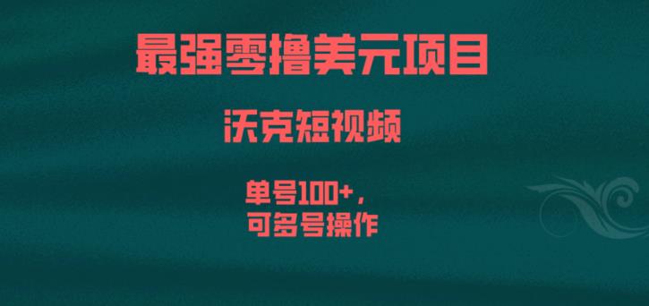 最强零撸美元项目，沃克短视频，单号100+，可多号操作【揭秘】-副业资源站