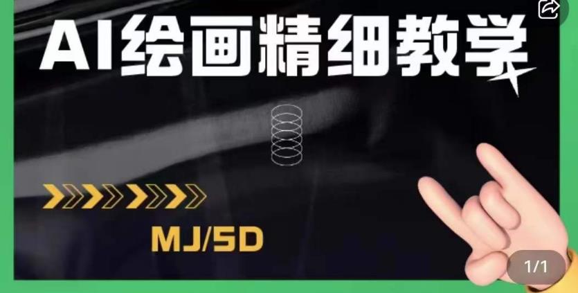 AI绘画的发展以及midjourney实操干货，学以致用，提升自我，充分掌握midjiurney的应用-副业资源站