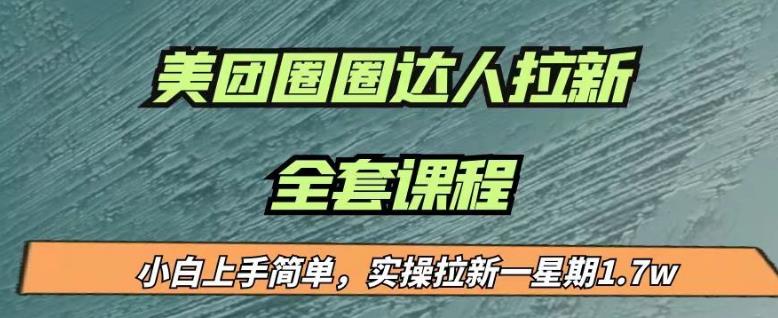 最近很火的美团圈圈拉新项目，小白上手简单，实测一星期收益17000（附带全套教程）-副业资源站