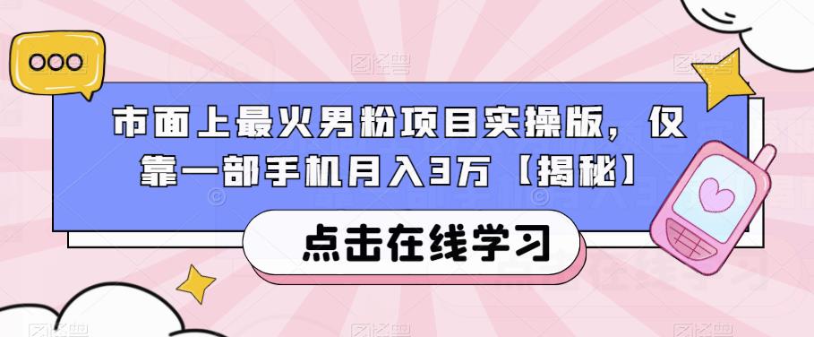 市面上最火男粉项目实操版，仅靠一部手机月入3万【揭秘】-副业资源站