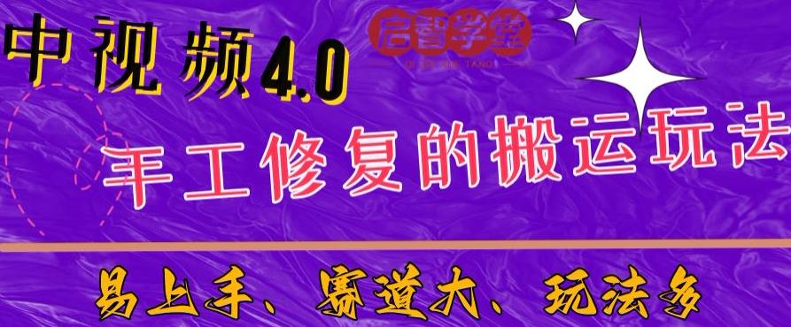 中视频4.0赛道：新手福音，一小时制作，三天过计划，7天看效果【揭秘】-副业资源站