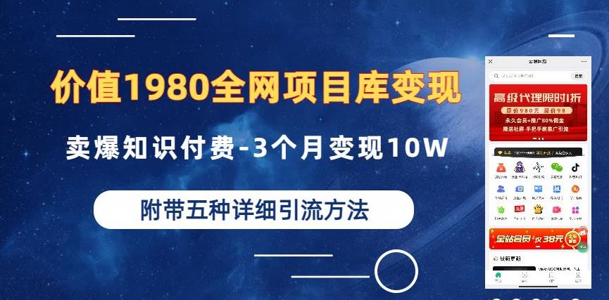 价值1980的全网项目库变现-卖爆知识付费-3个月变现10W是怎么做到的-附多种引流创业粉方法【揭秘】-副业资源站