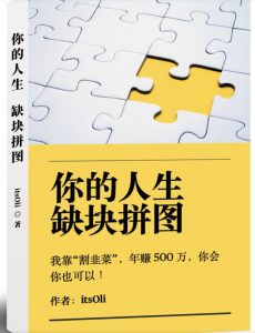 某高赞电子书《你的人生，缺块拼图——我靠“割韭菜”，年赚500万，你会你也可以》-副业资源站