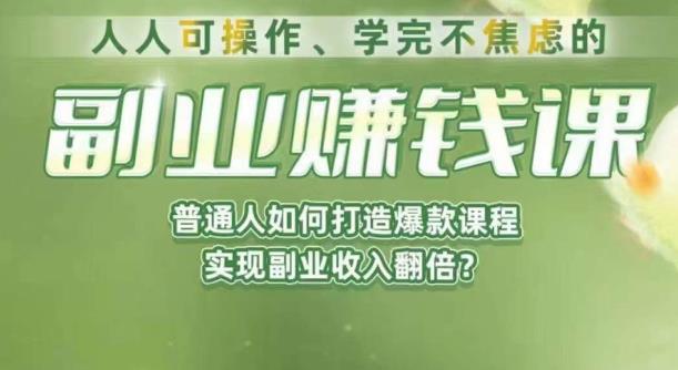 人人可操作、学完不焦虑的副业赚钱课，普通人如何打造爆款课程，实现副业收入翻倍-副业资源站