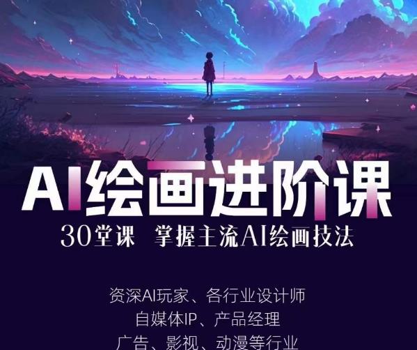 AI进化社·AI绘画进阶课:手把手详细教学,30堂从入门到高手,掌握主流AI绘画技法-副业资源站