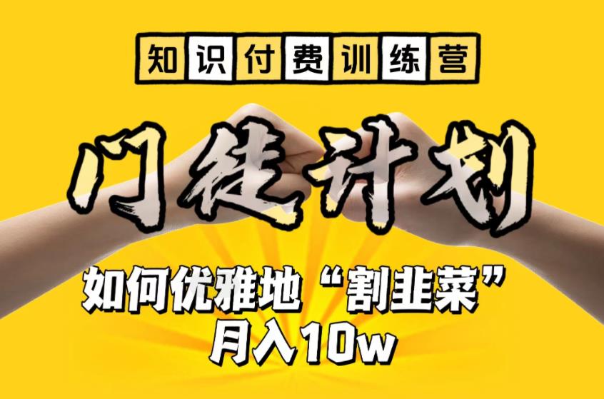 【知识付费训练营】手把手教你优雅地“割韭菜”月入10w【揭秘】-副业资源站