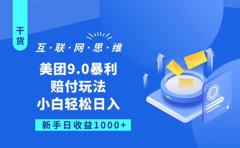 美团9.0暴利赔FU玩法，小白轻松日入1000+【仅揭秘】-副业资源站