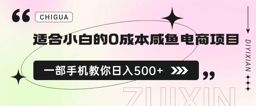 适合小白的0成本闲鱼电商项目，一部手机，教你如何日入500+的保姆级教程【揭秘】-副业资源站