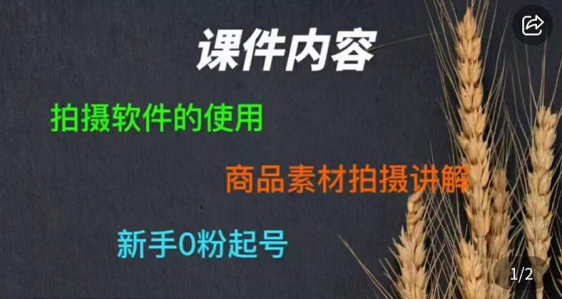 零食短视频素材拍摄教学，​拍摄软件的使用，商品素材拍摄讲解，新手0粉起号-副业资源站