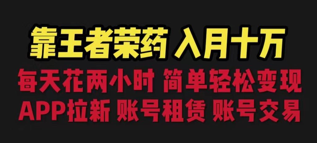 靠王者荣耀，月入十万，每天花两小时。多种变现，拉新、账号租赁，账号交易【揭秘】-副业资源站