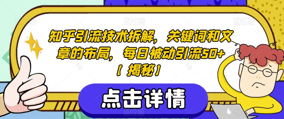 知乎引流技术拆解，关键词和文章的布局，每日被动引流50+【揭秘】-副业资源站