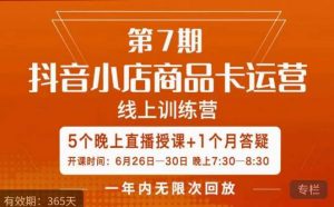 茂隆·抖音小店商品卡运营第七期,6.26-6.30日5天直播线上训练营课程-副业资源站