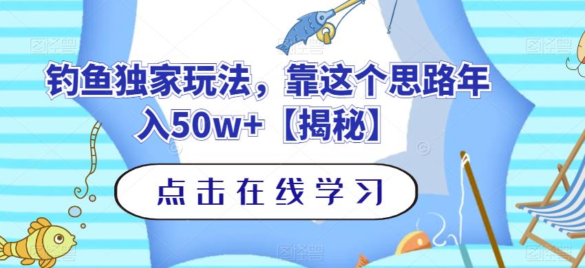 钓鱼独家玩法，靠这个思路年入50w+【揭秘】-副业资源站