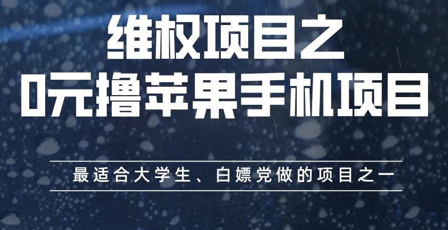 维权项目之0元撸苹果手机项目，最适合大学生、白嫖党做的项目之一【揭秘】-副业资源站