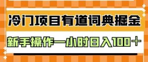 外面卖980的有道词典掘金，只需要复制粘贴即可，新手操作一小时日入100＋【揭秘】-副业资源站