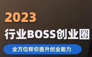 2023婚恋BOSS创业圈,全方位帮你提升创业能力-副业资源站