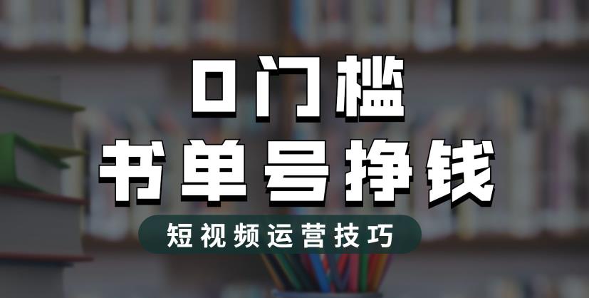 2023市面价值1988元的书单号2.0最新玩法，轻松月入过万-副业资源站