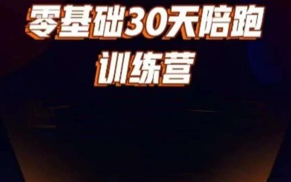 好物分享零基础30天打卡训练营，账号定位、剪辑、选品、小店、千川-副业资源站