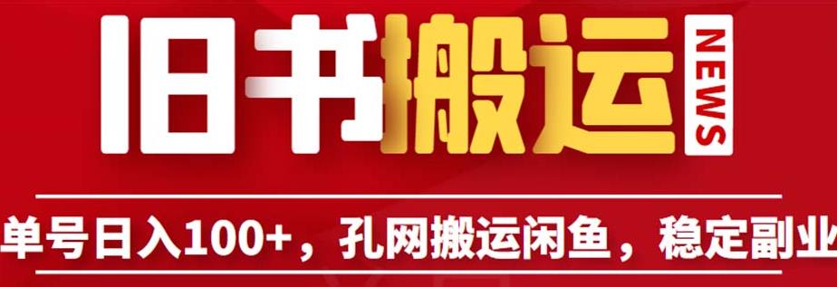 单号日入100+，孔夫子旧书网搬运闲鱼，长期靠谱副业项目（教程+软件）【揭秘】-副业资源站