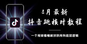 8月最新抖音跳核对教程，号称百分之百过，需要自测-副业资源站
