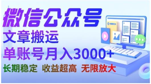 微信公众号搬运文章，单账号月收益3000+收益稳定，长期项目，无限放大-副业资源站