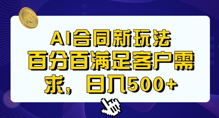 Ai生成合同+传统成品合同，满足客户100%需求，见效快，轻松日入500+【揭秘】-副业资源站