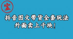 宝哥抖音图文全套玩法,外面卖上千快【揭秘】-副业资源站