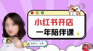 三九小红书开店一年陪伴课，从0到1玩赚小红书开店-副业资源站