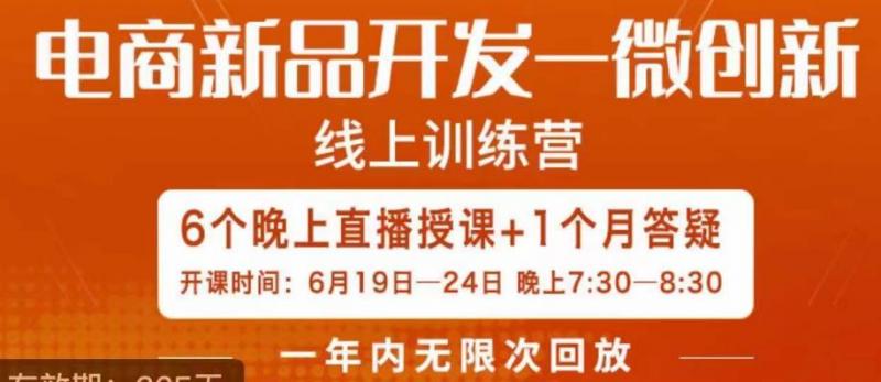 南掌柜·电商新品开发——微创新，电商新品微创新是你企业发展的护城河-副业资源站