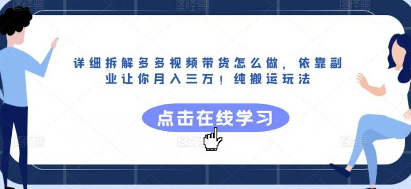 详细拆解多多视频带货怎么做，依靠副业让你月入三万！纯搬运玩法【揭秘】-副业资源站