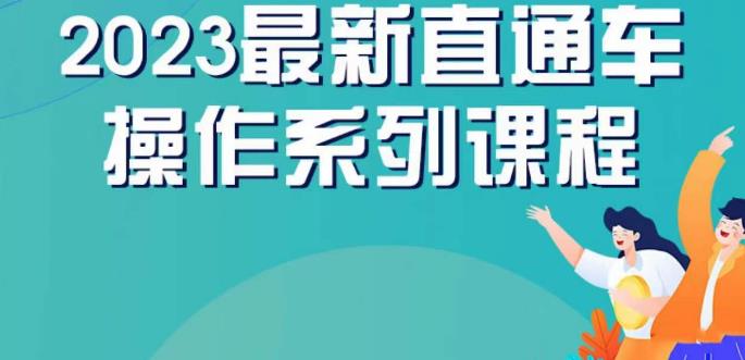 云创一方2023直通车操作系列课，新手必看直通车操作详解-副业资源站