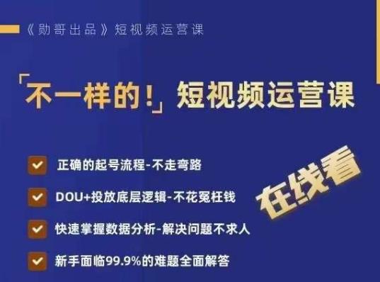 不一样的短视频运营课，正确的起号流程，DOU+投放底层逻辑，快速掌握数据分析-副业资源站