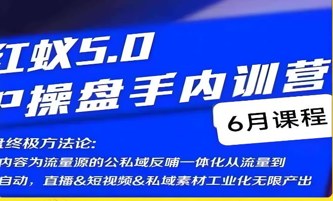 红蚁5.0IP操盘手内训营，IP操盘终极方法论-副业资源站