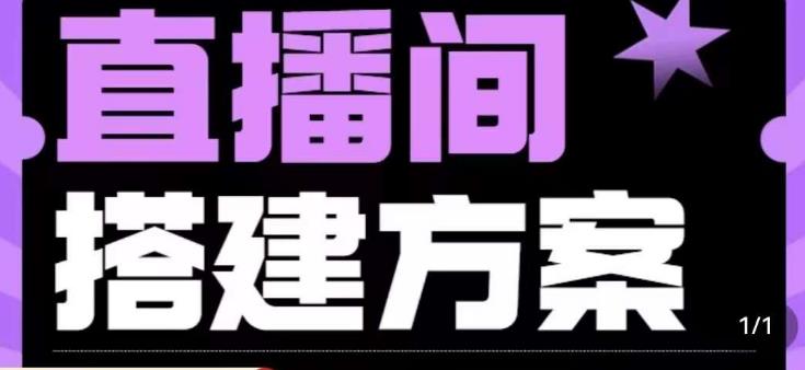 实景+绿幕直播间搭建优化教程，直播间搭建方案-副业资源站