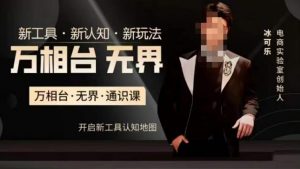 万相台·无界通识课,电商冰可乐新课,新工具,新认知,新玩法-副业资源站