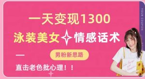 一天变现1300,泳装美女+情感话术,提供素材,无脑矩阵操作【揭秘】-副业资源站