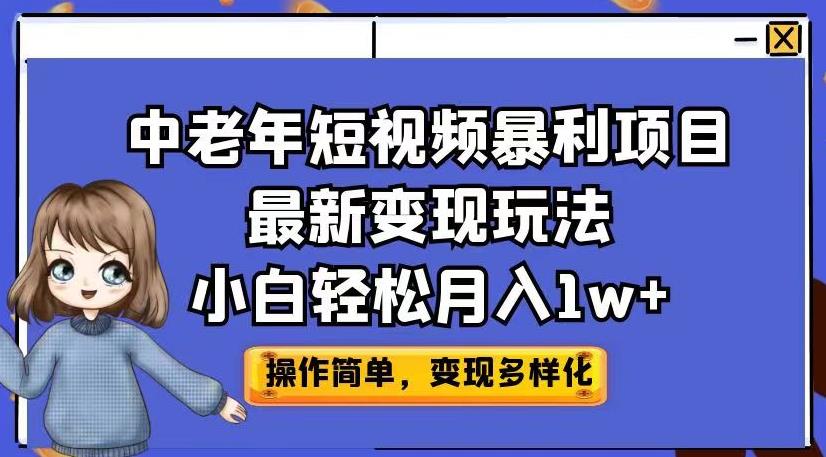 中老年短视频暴利项目最新变现玩法，小白轻松月入1w+【揭秘】-副业资源站